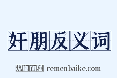 奸朋反义词是什么意思的图片